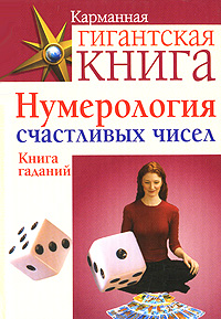 Нумерология счастливых чисел. Книга гаданий