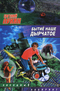 Бытие наше дырчатое