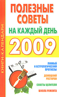 Рецензии на книгу Полезные советы на каждый день. 2009