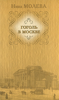 Гоголь в Москве. Нина Молева