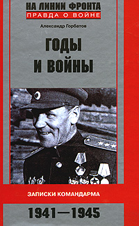 Отзывы о книге Годы и войны. Записки командарма. 1941-1945