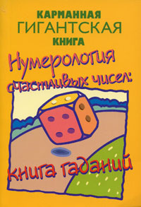 Нумерология счастливых чисел. Книга гаданий