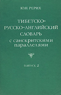 Тибетско-русско-английский словарь с санскритскими параллелями. Выпуск 2