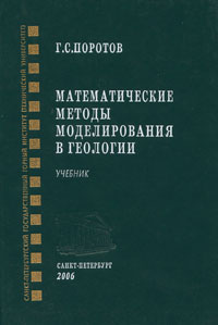 Математические методы моделирования в геологии Г. С. Поротов купить читать скачать онлайн - BookMix.ru