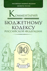 Комментарий к Бюджетному кодексу Российской Федерации