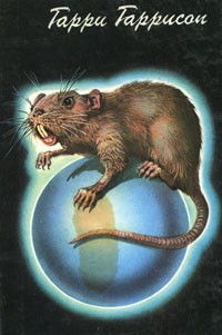 Похождения Стальной Крысы. Книга 1