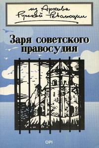 Рецензии на книгу Заря советского правосудия