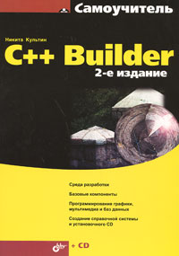 Книга представляет собой пособие по программированию в С++ Builder, в