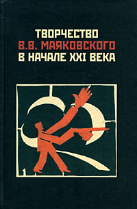 Творчество В. В. Маяковского в начале XXI века