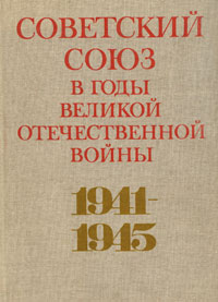 Советский Союз в годы Великой Отечественной войны 1941-1945