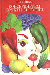 Рецензии на книгу Консервируем фрукты и овощи