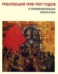 Революция 1905-1907 годов и изобразительное искусство. В 3 выпусках. Выпуск 3