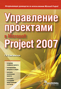 Управление проектами в Microsoft Project 2007. Г. И. Сингаевская