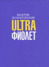 Ultra фиолет