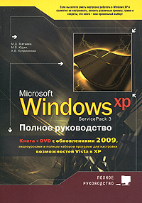 Windows XP (Service Pack 3). Полное руководство (+ DVD-ROM)