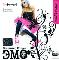Эмо (аудиокнига MP3). Владимир Козлов