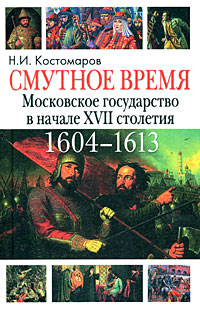 Смутное время. Московское государство в начале XVII столетия