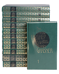 Эрл Стэнли Гарднер. Собрание сочинений в 12 томах (комплект)