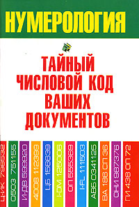 Нумерология. Тайный числовой код ваших документов. Диана Хорсанд-Мавроматис