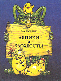 Ляпики и Злохвосты