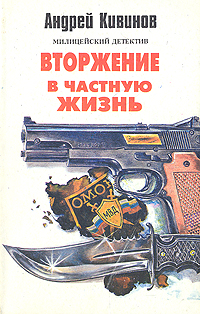 Вторжение в частную жизнь