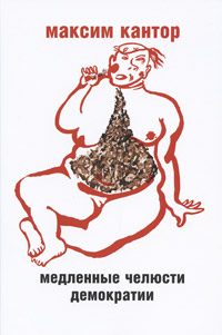 Медленные челюсти демократии. Максим Кантор