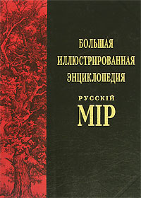 Большая иллюстрированная энциклопедия "Русскiй мiр". Том 11. Бурдширд - Василенко