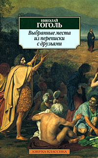 Выбранные места из переписки с друзьями. Николай Гоголь