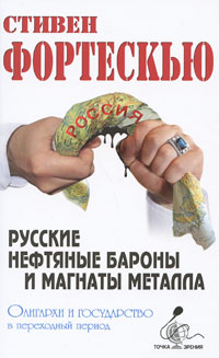 Русские нефтяные бароны и магнаты металла. Олигархи и государство в переходный период12296407 Русские нефтяные бароны и магнаты металла. Олигархи и государство в переходный период12296407Как нажили свои состояния российские олигархи? Насколько эффективно они управляют предприятиями, которыми владеют? Как строятся их взаимоотношения с государством? Каково их политическое влияние и есть ли оно? Какой вклад в развитие России в переходный период внесли эти люди? Таковы главные темы книги известного австралийского политолога и писателя Стивена Фортескью, посвященной изучению феномена последних двух десятилетий - российским олигархам.