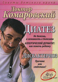 Приобрести книгу Диатез. Дисбактериоз по лучшей цене. Скачать