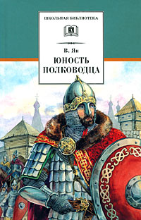 Юность полководца. В. Ян