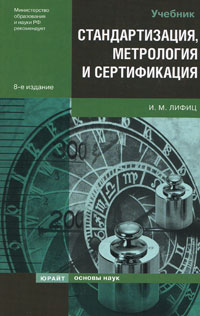 Стандартизация, метрология и сертификация И. М. Лифиц купить читать скачать онлайн - BookMix.ru