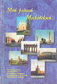 Мой родной Московский… Лучшие работы школьников-участников конкурса, посвященного 80-летию Московсковского района