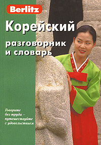 Berlitz. Корейский разговорник и словарь