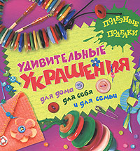 Удивительные украшения для дома, для себя и для семьи12296407 Удивительные украшения для дома, для себя и для семьи12296407Книга Удивительные украшения для дома, для себя и для семьи содержит интересные советы, как из журналов сделать табурет, а из оберточной бумаги - стильную театральную сумочку. В ней вы найдете оригинальные идеи авторских украшений для себя и друзей, а также простые секреты, которые помогут вам превратить комнату в лабораторию уникальных изобретений. Придумывайте, экспериментируйте, украшайте!