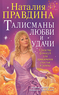 Талисманы любви и удачи. Средства фэншуй для привлечения счастья и успеха. Наталия Правдина