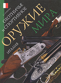 Охотничье и спортивное оружие мира. Италия. Е. Г. Копейко