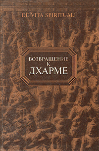 Возвращение к дхарме. В. А. Пименов
