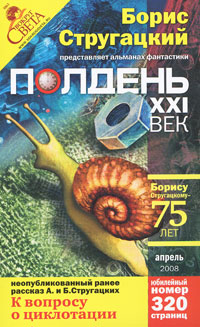 Полдень, XXI век. Журнал Бориса Стругацкого, апрель, 2008