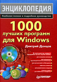 Отзывы о книге 1000 лучших программ для Windows (+ DVD-ROM)