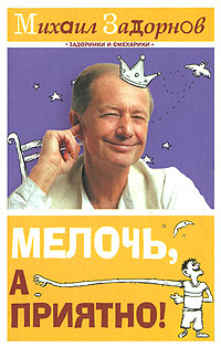 Мелочь, а приятно!. Михаил Задорнов