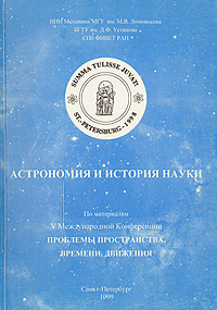 Астрономия и история науки. По материалам V Международной Конференции