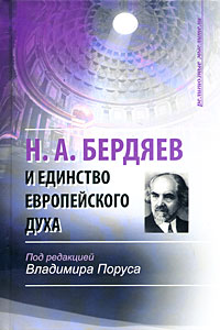 Н. А. Бердяев и единство европейского духа