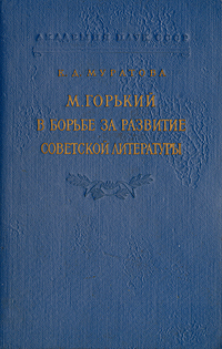 М. Горький в борьбе за развитие советской литературы