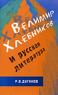 Велимир Хлебников и русская литература