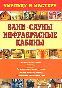 Бани. Сауны. Инфракрасные кабины Бани. Сауны. Инфракрасные кабины