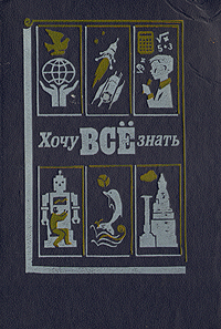 Хочу все знать. 1990