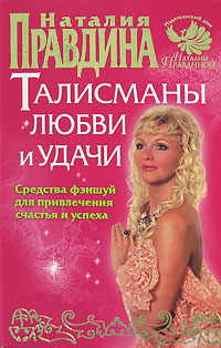 Талисманы любви и удачи. Средства фэншуй для привлечения счастья и успеха. Наталия Правдина