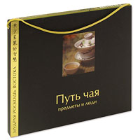Путь чая. Предметы и люди (подарочное издание). Бронислав Виногродский