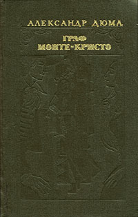 Граф Монте-Кристо. В 2 томах. Том 2